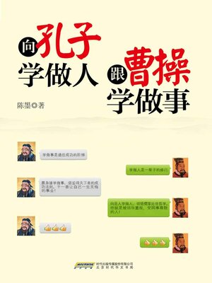 cover image of 向孔子学做人 跟曹操学做事